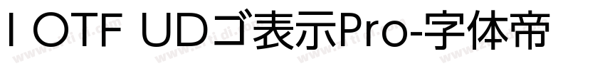 I OTF UDゴ表示Pro字体转换